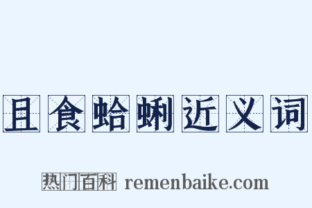 且食蛤蜊近义词是什么意思的图片